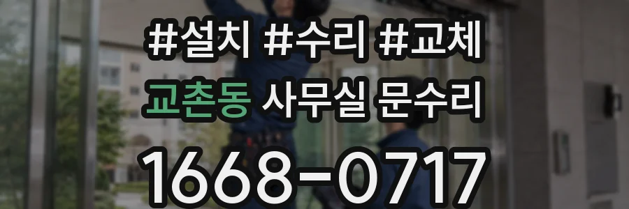 교촌동 사무실 문수리