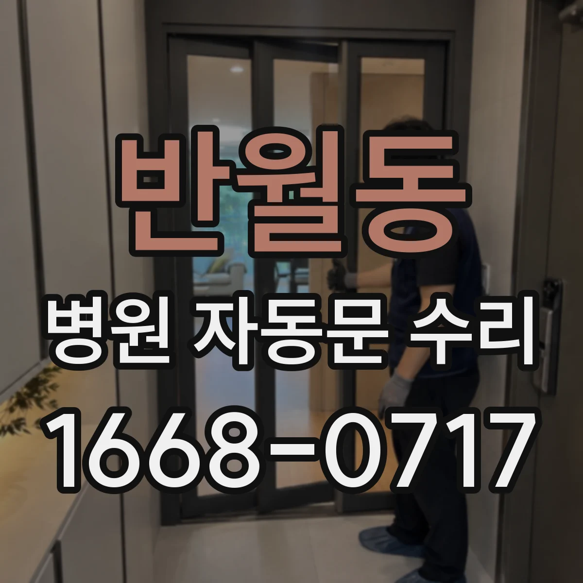 반월동 병원 자동문 수리