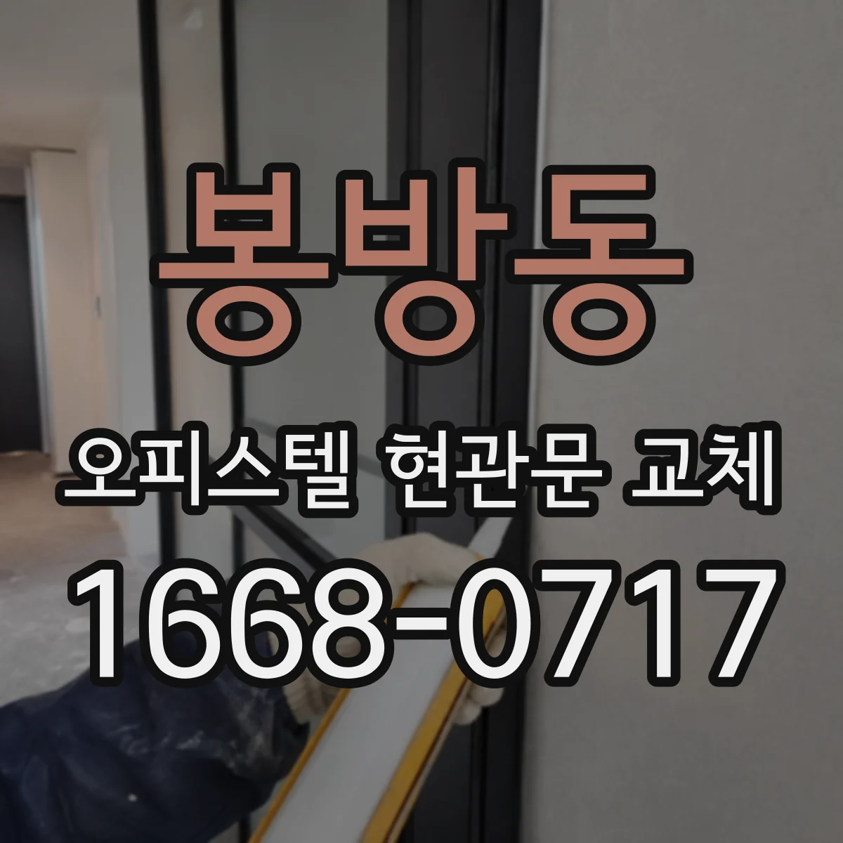 봉방동 오피스텔 현관문 교체