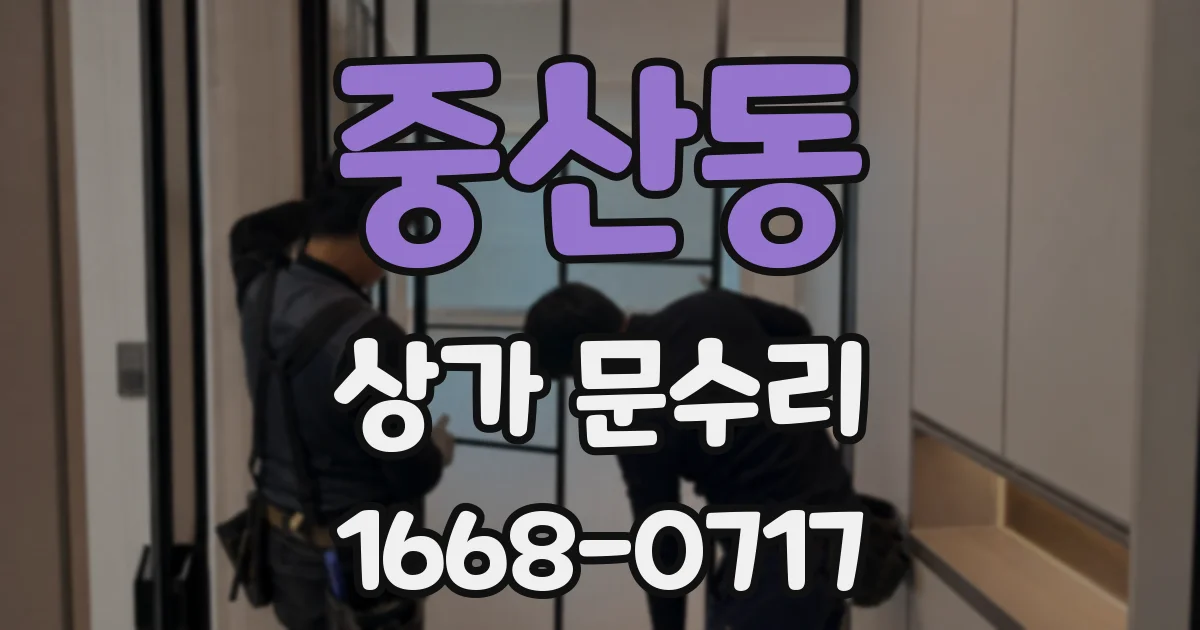 중산동 상가 문수리