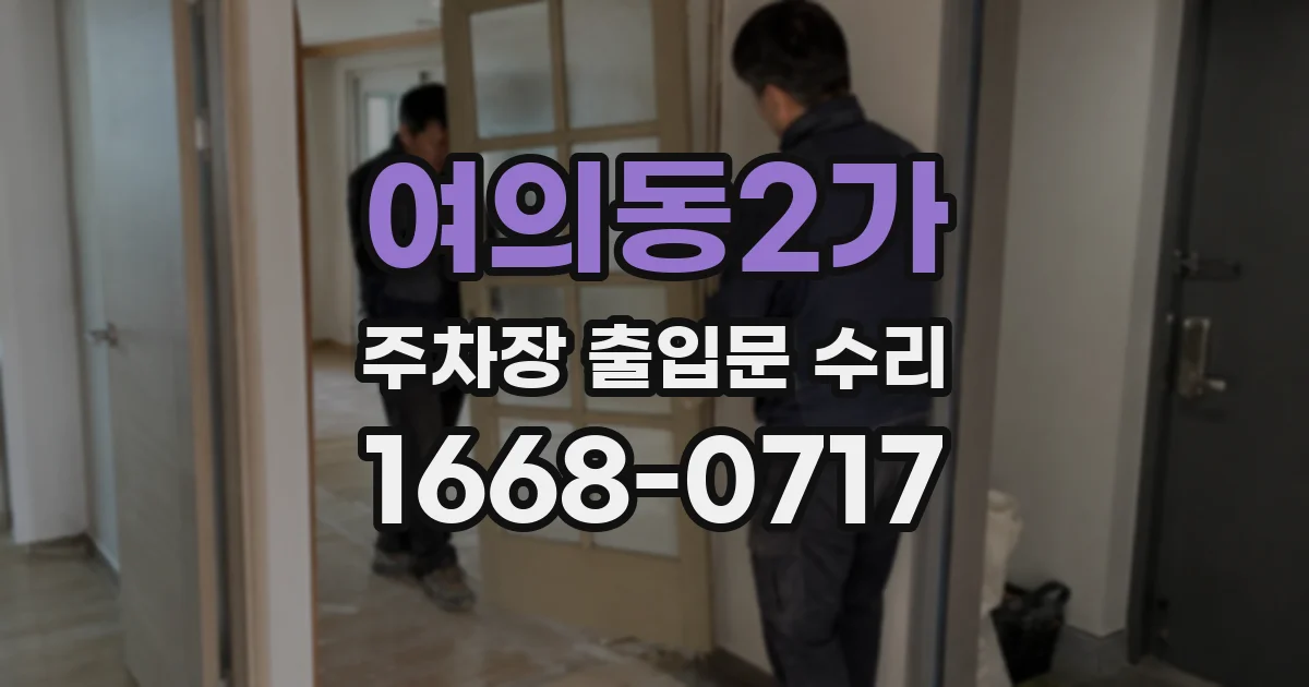 여의동2가 주차장 출입문 수리