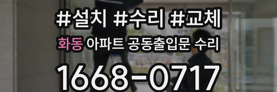 화동 아파트 공동출입문 수리