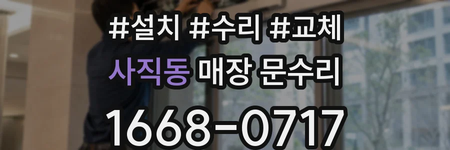 사직동 매장 문수리