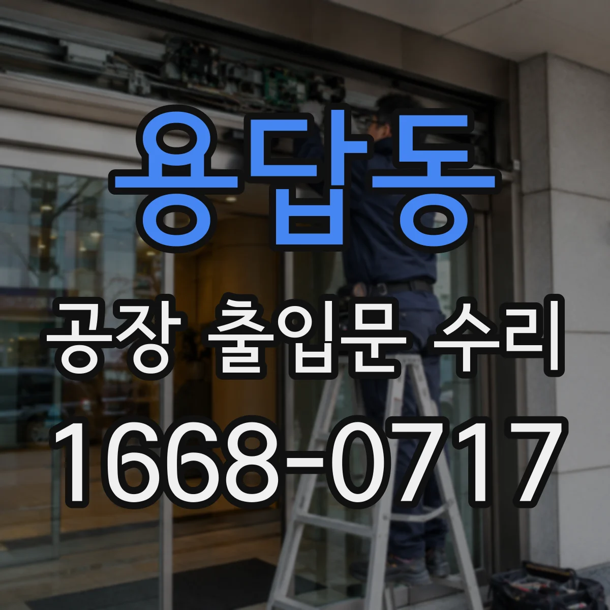 용답동 공장 출입문 수리