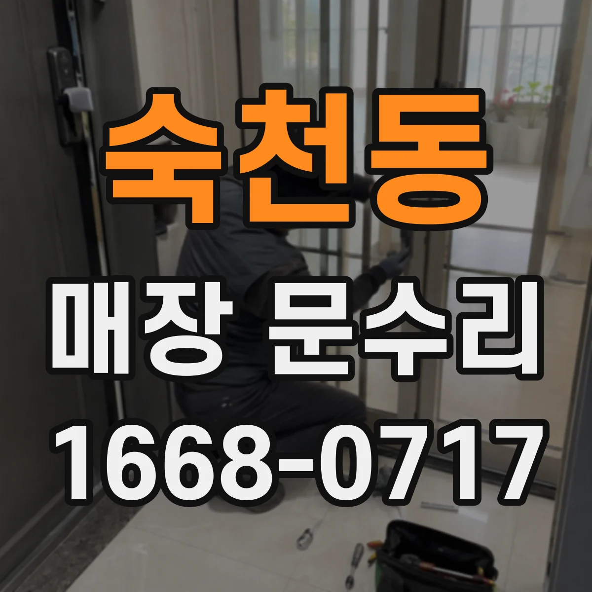 숙천동 매장 문수리