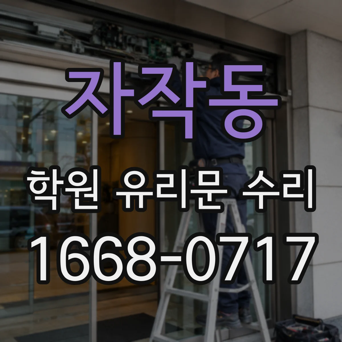 자작동 학원 유리문 수리