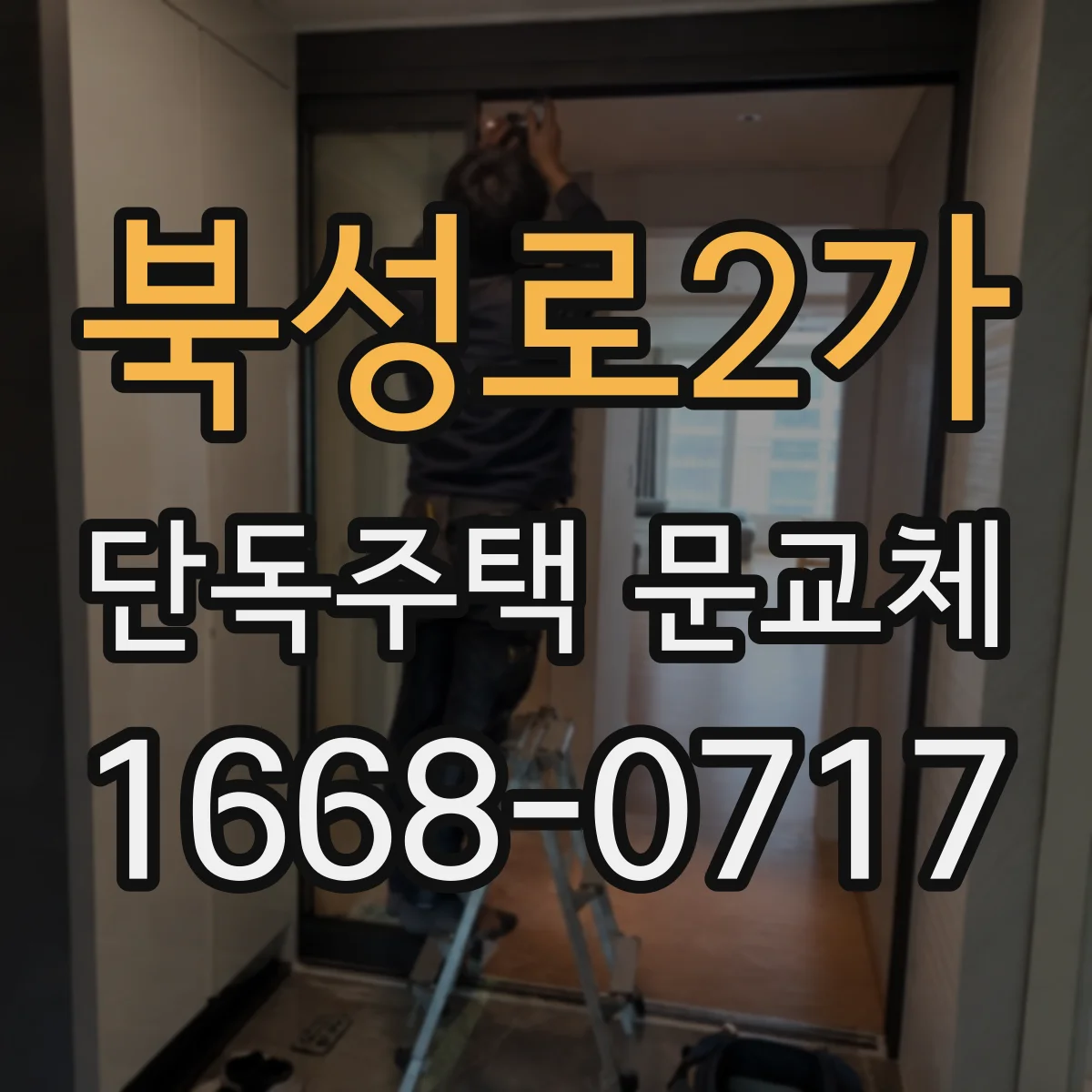 북성로2가 단독주택 문교체