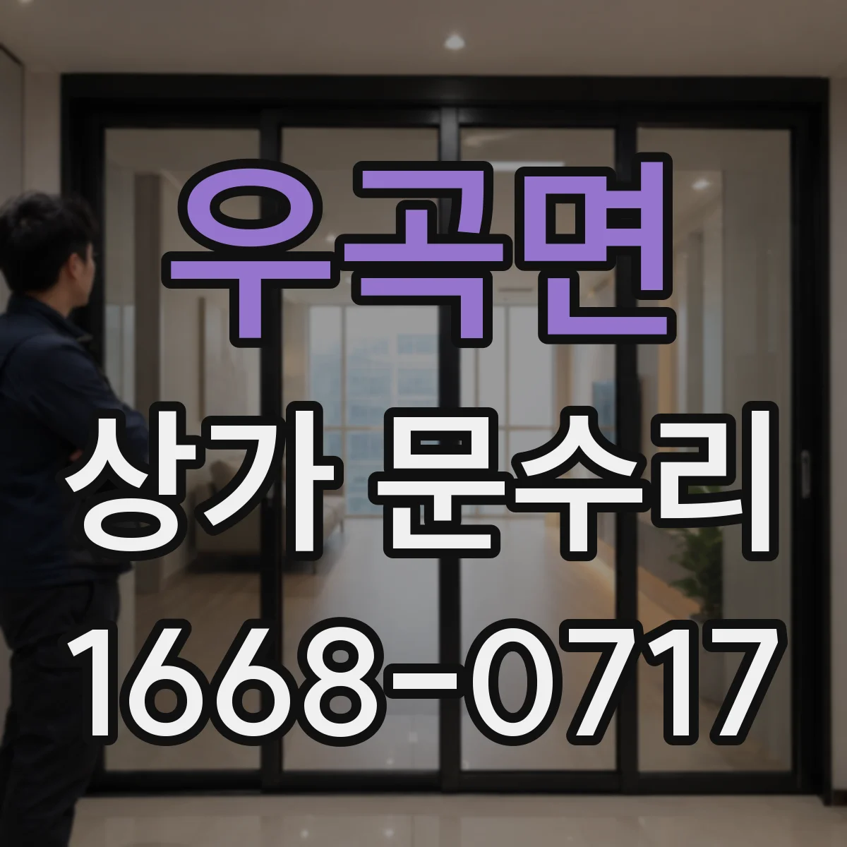 우곡면 상가 문수리