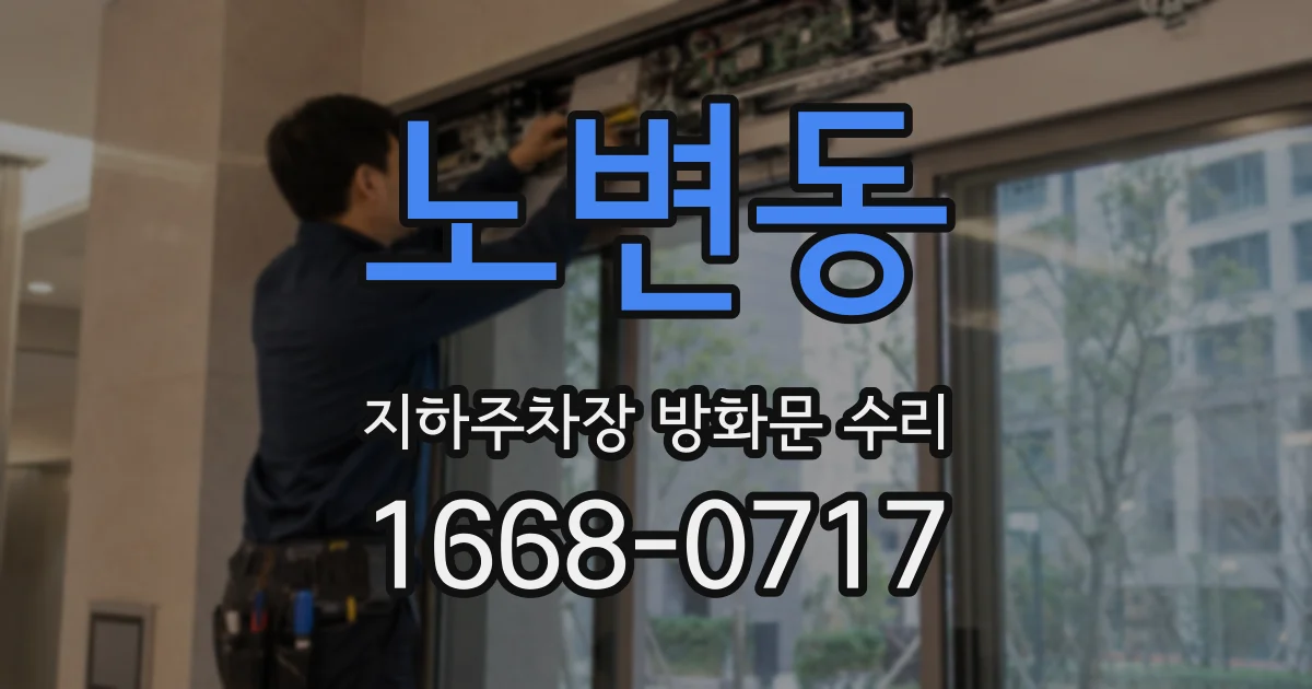 노변동 지하주차장 방화문 수리