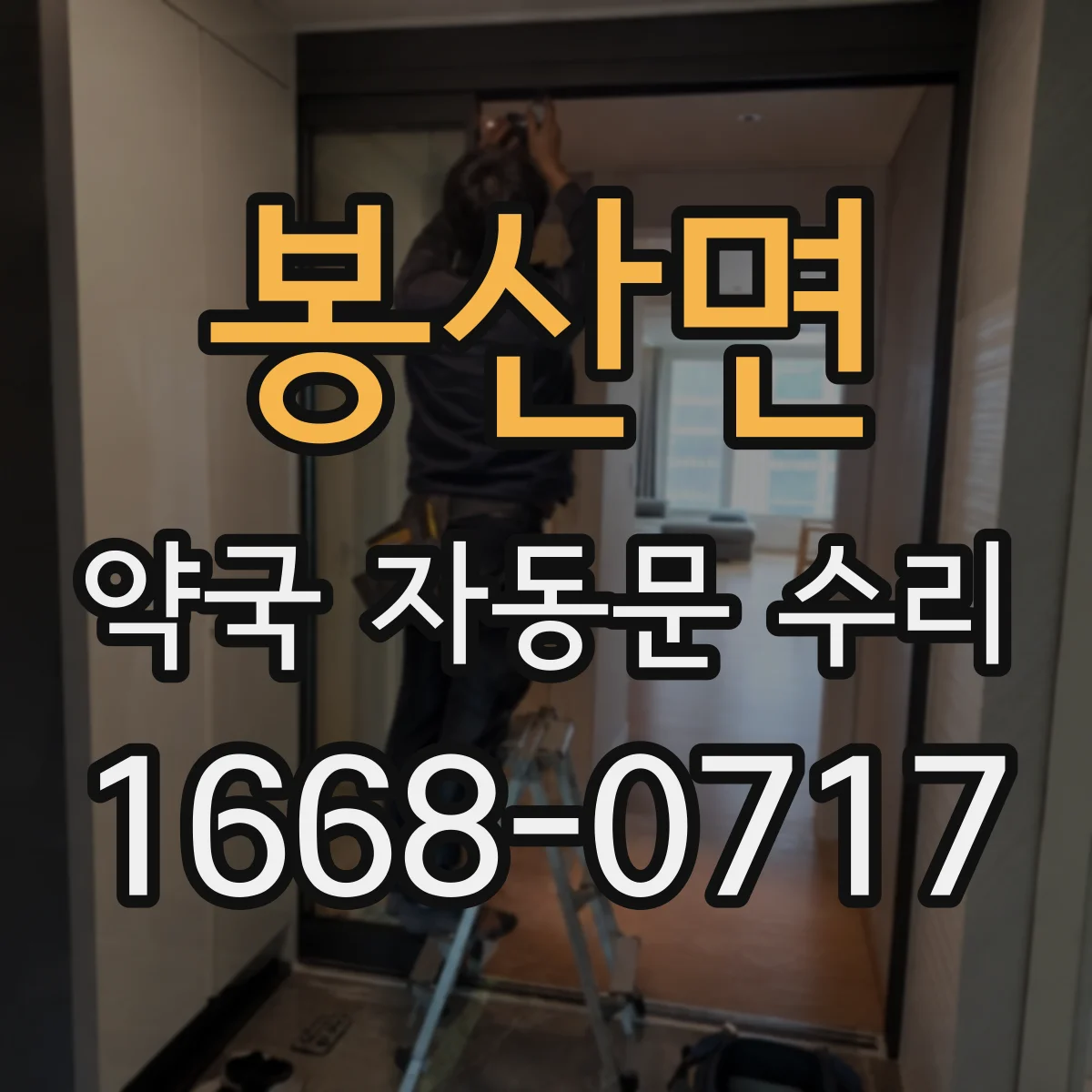 봉산면 약국 자동문 수리