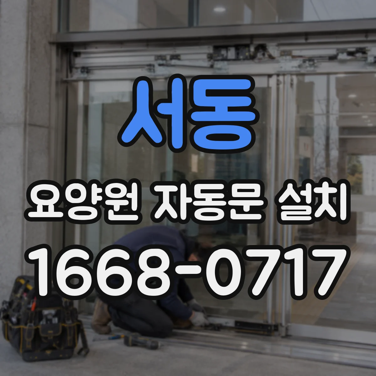 서동 요양원 자동문 설치