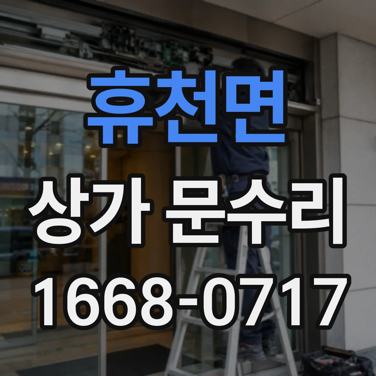 휴천면 상가 문수리