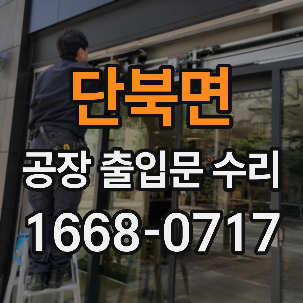 단북면 공장 출입문 수리