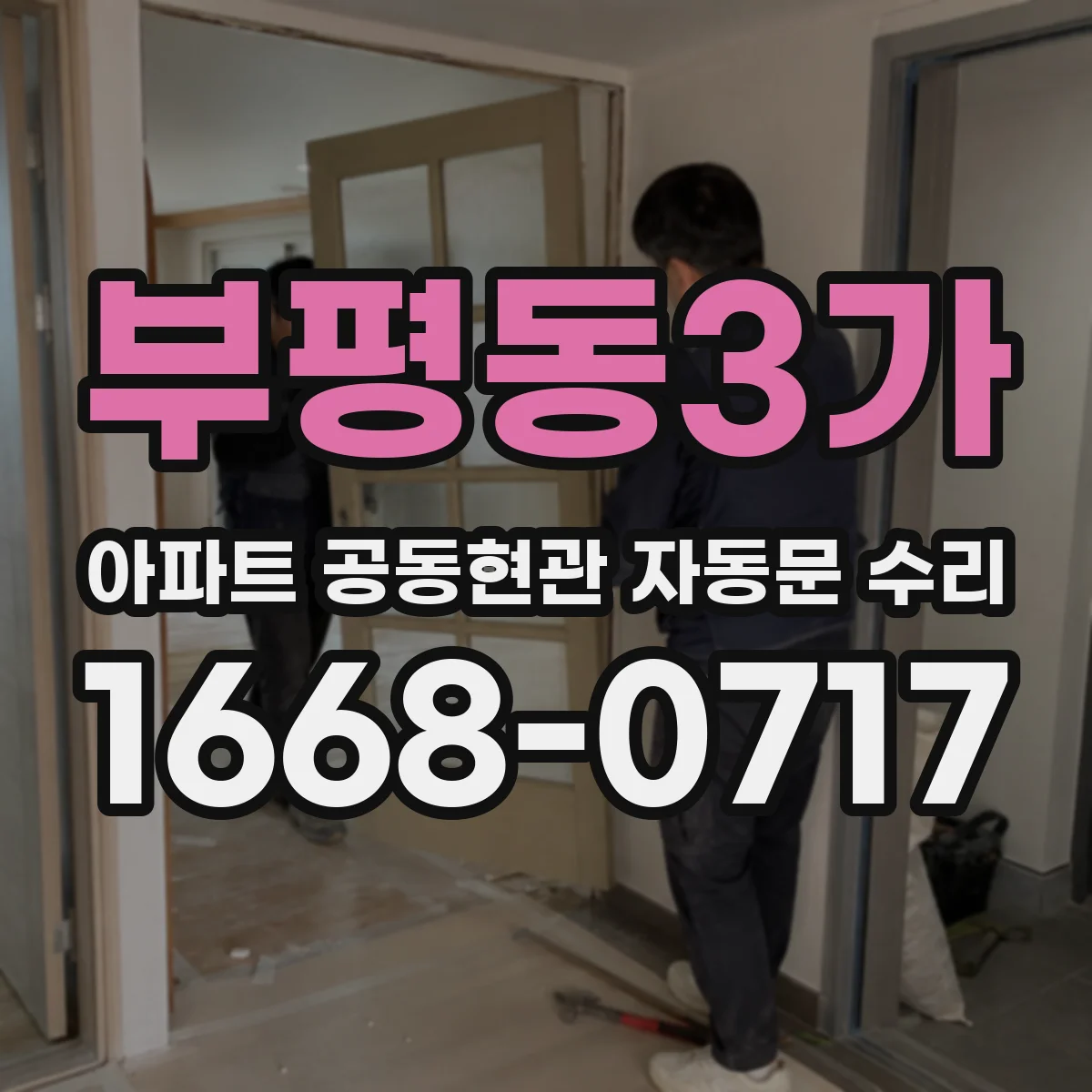 부평동3가 아파트 공동현관 자동문 수리