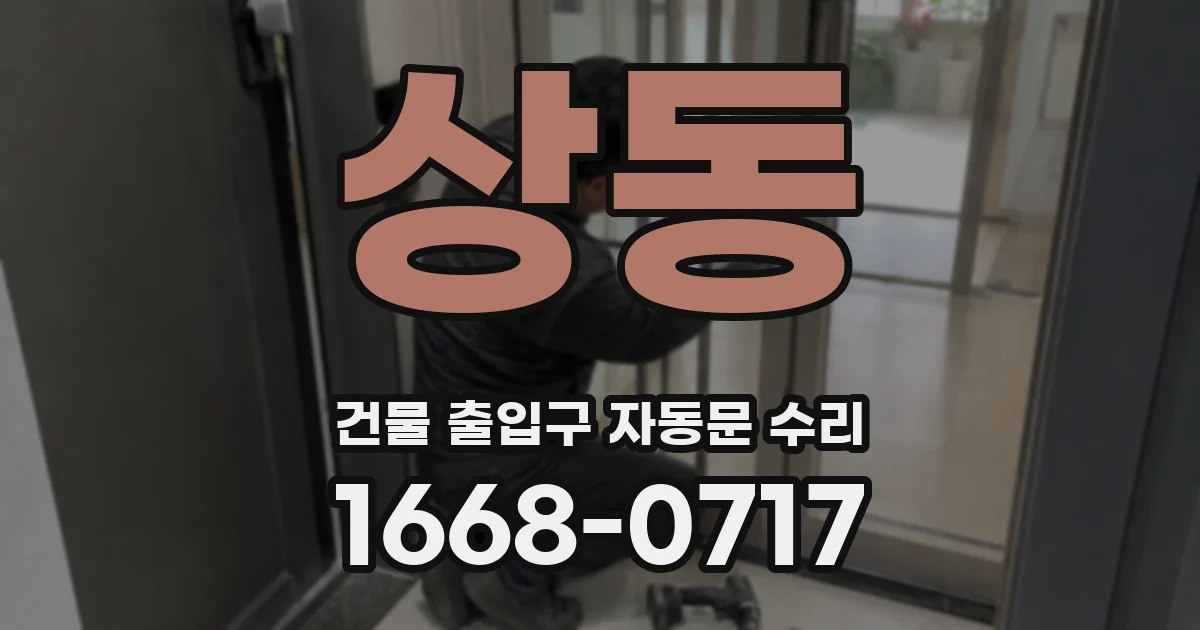 상동 건물 출입구 자동문 수리