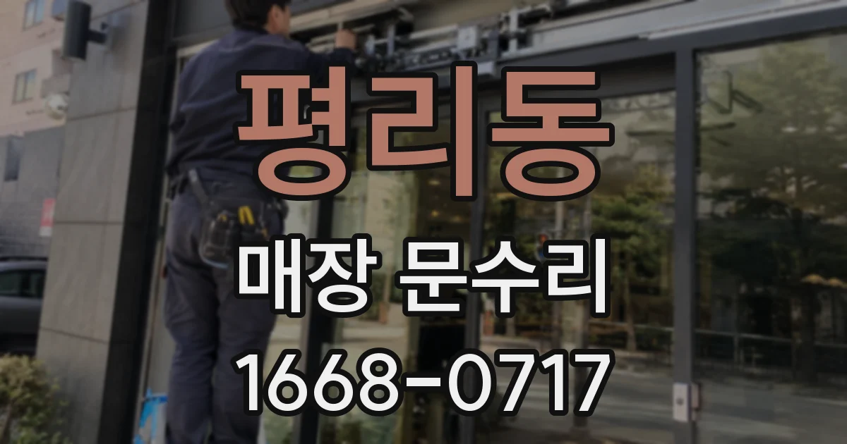 평리동 매장 문수리