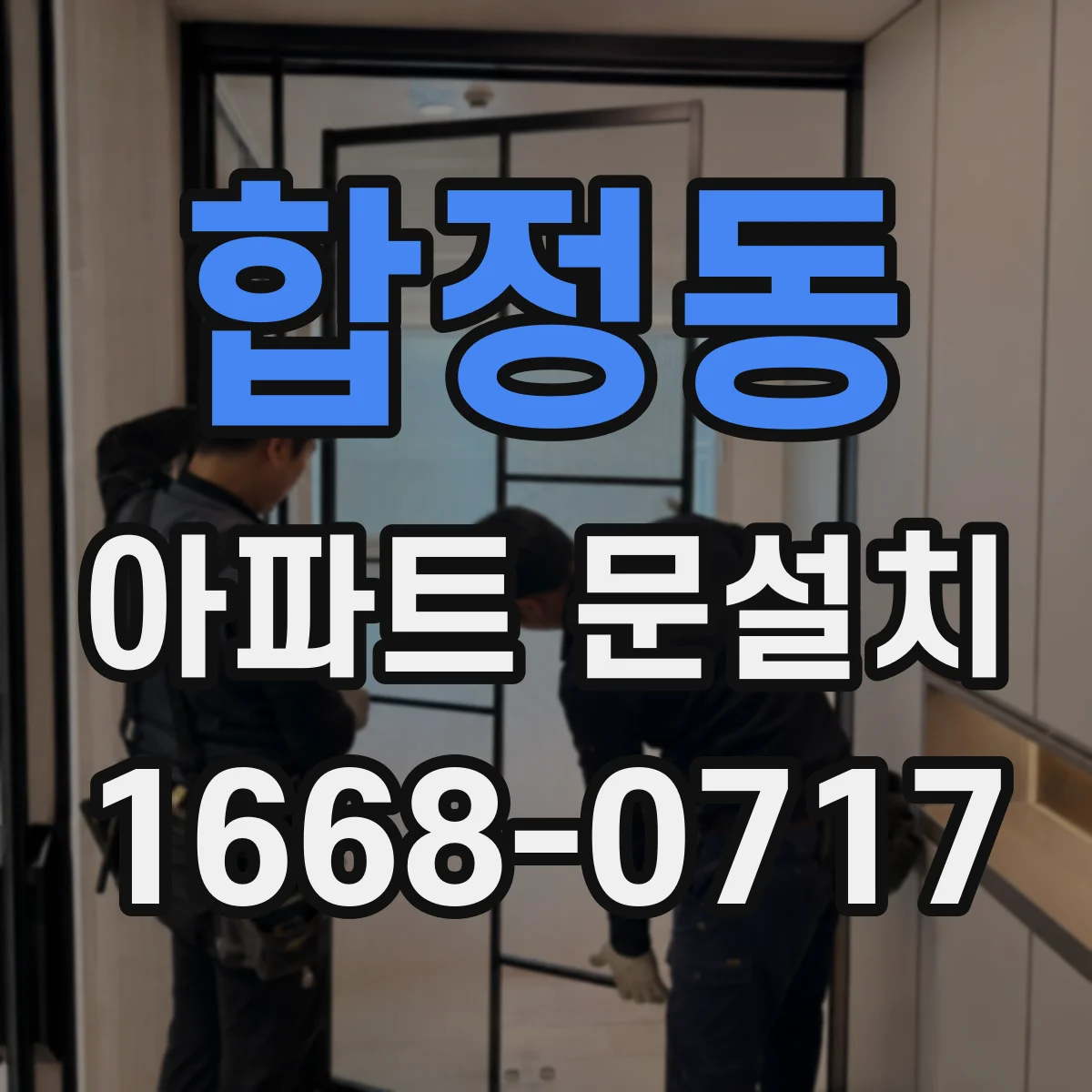 합정동 아파트 문설치