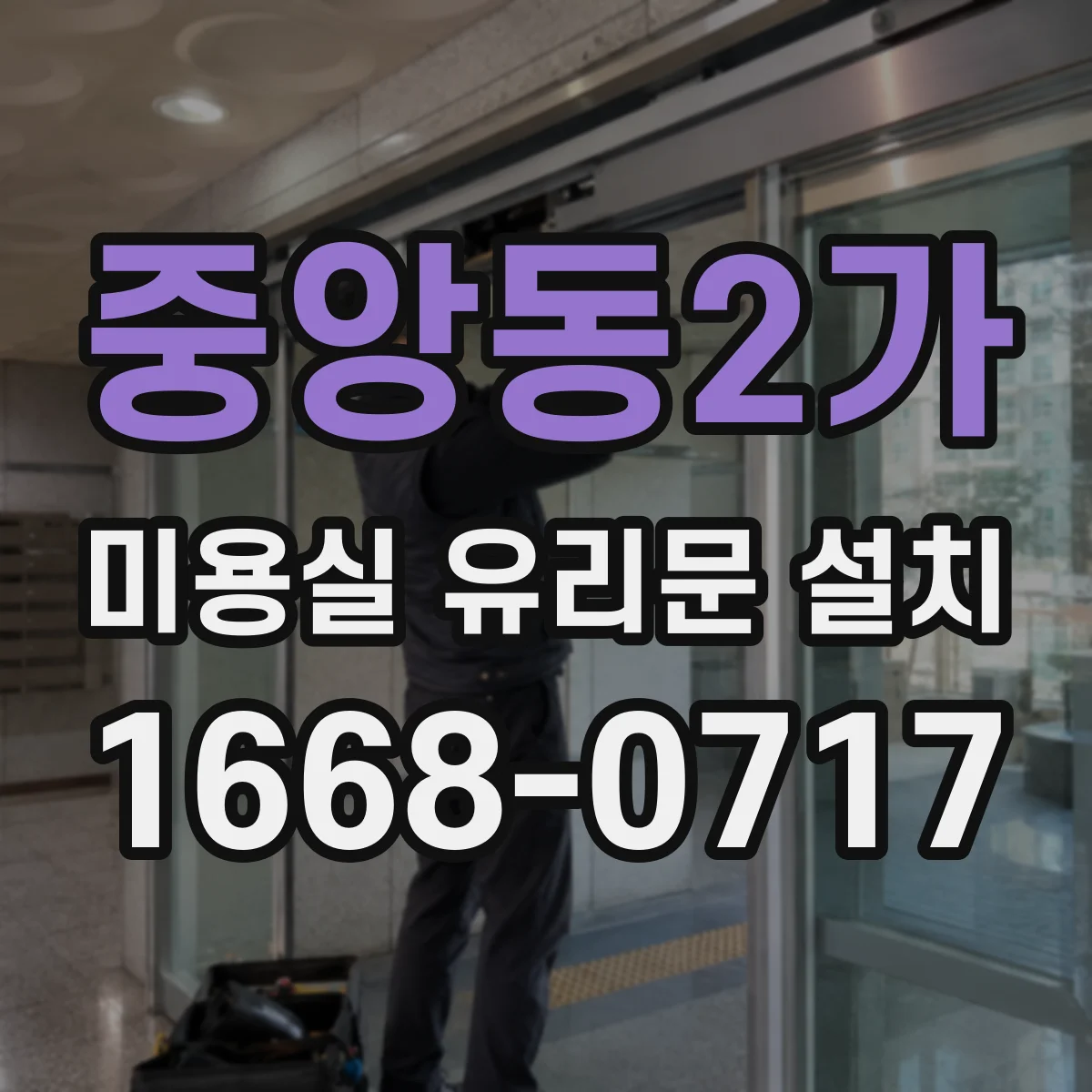 중앙동2가 미용실 유리문 설치