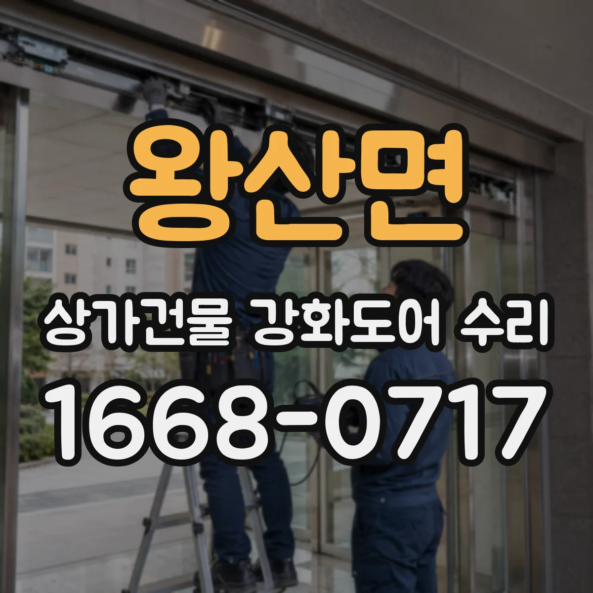 왕산면 상가건물 강화도어 수리