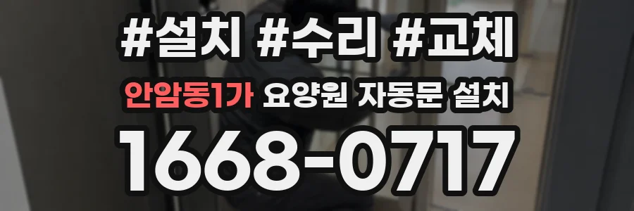 안암동1가 요양원 자동문 설치