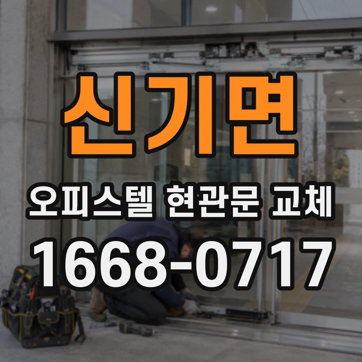 신기면 오피스텔 현관문 교체