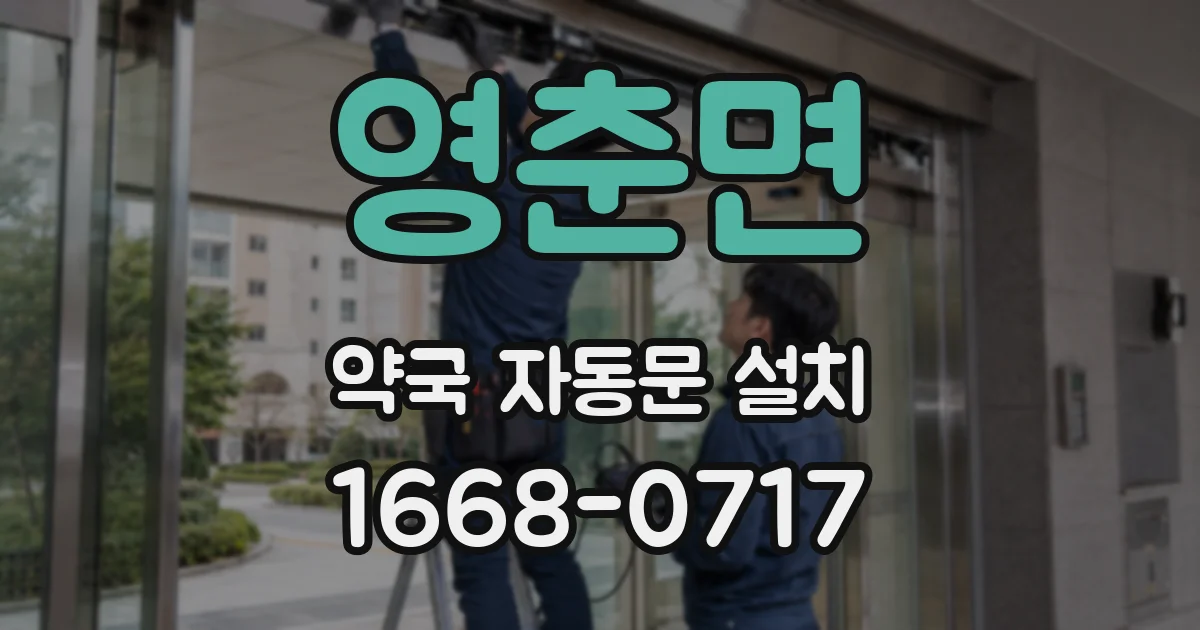 영춘면 약국 자동문 설치