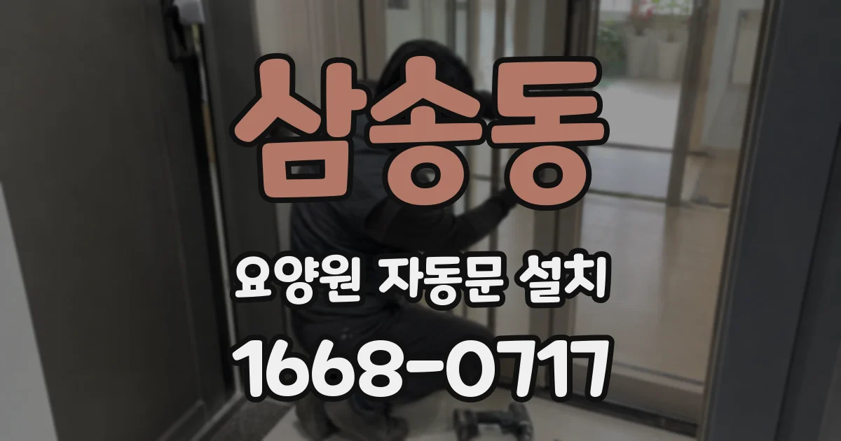 삼송동 요양원 자동문 설치
