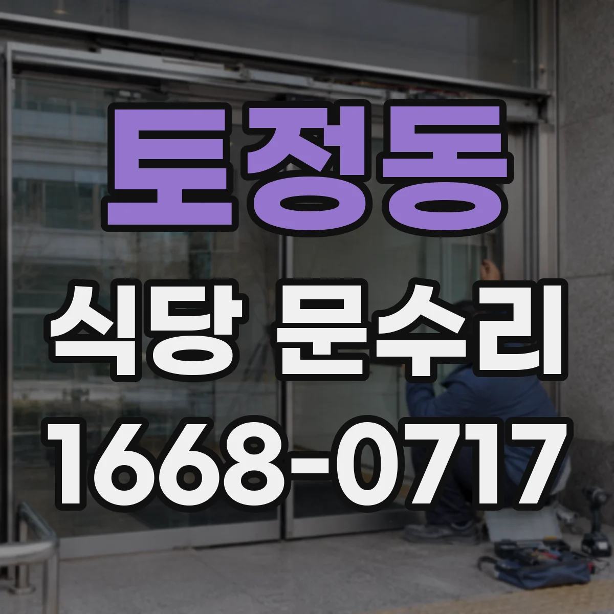 토정동 식당 문수리