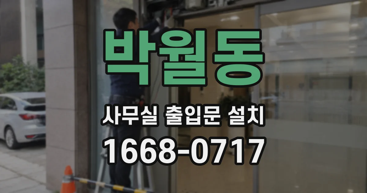 박월동 사무실 출입문 설치