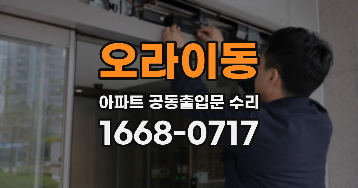 오라이동 아파트 공동출입문 수리