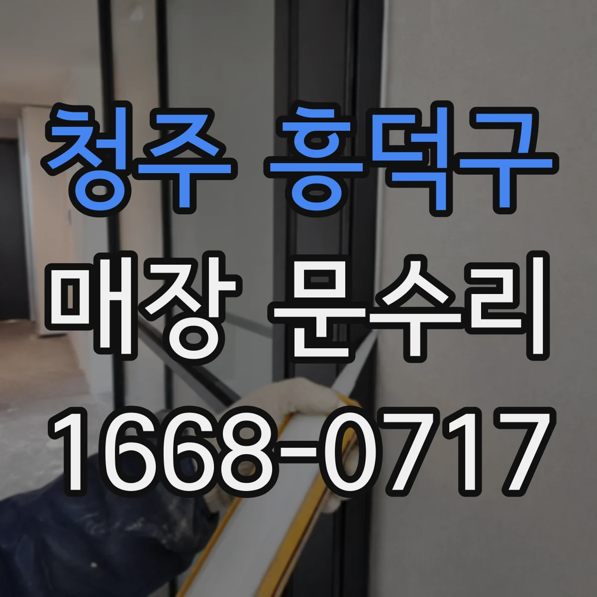 청주 흥덕구 매장 문수리