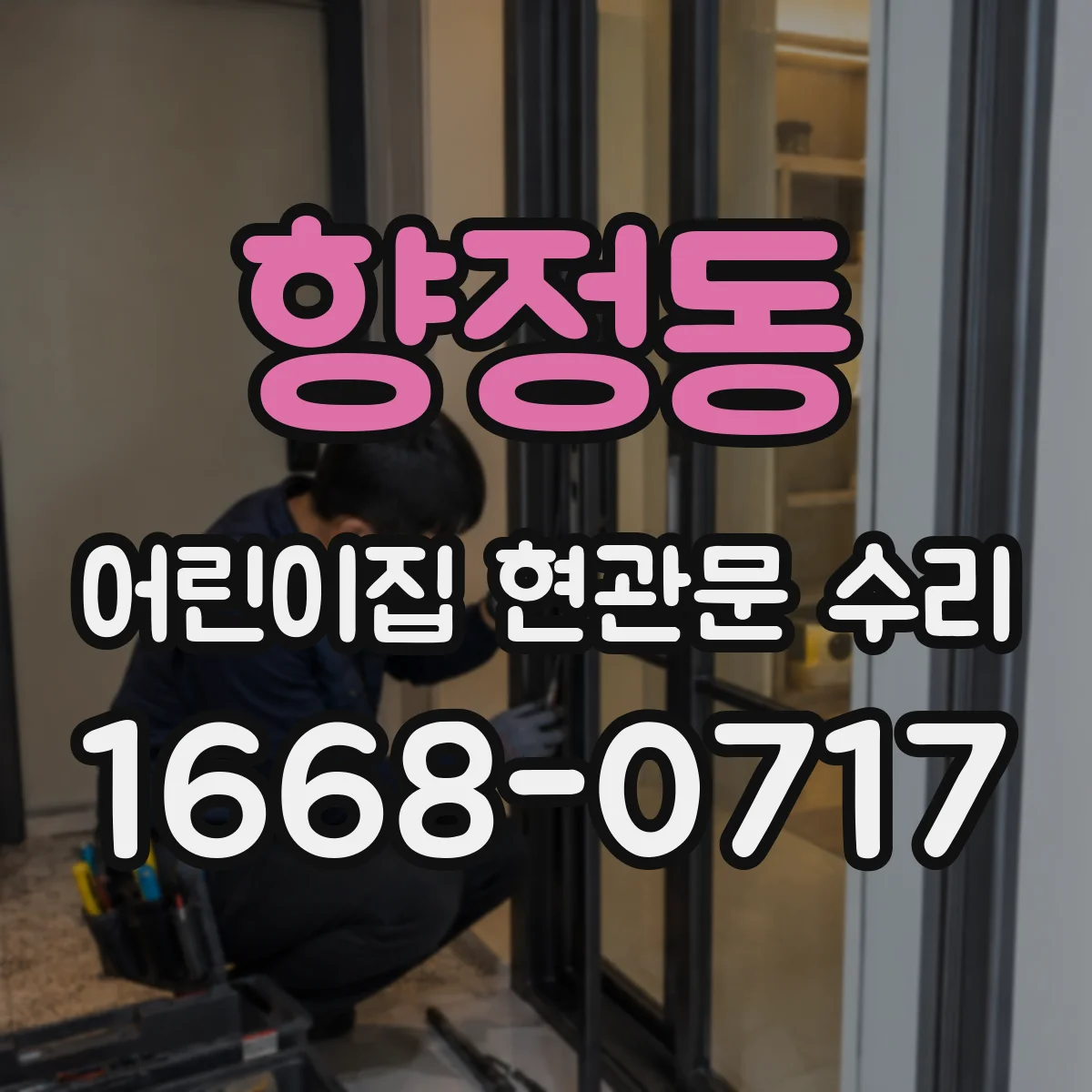 향정동 어린이집 현관문 수리