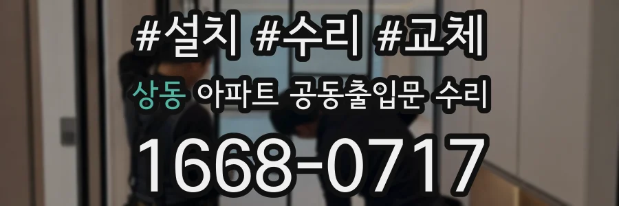 상동 아파트 공동출입문 수리