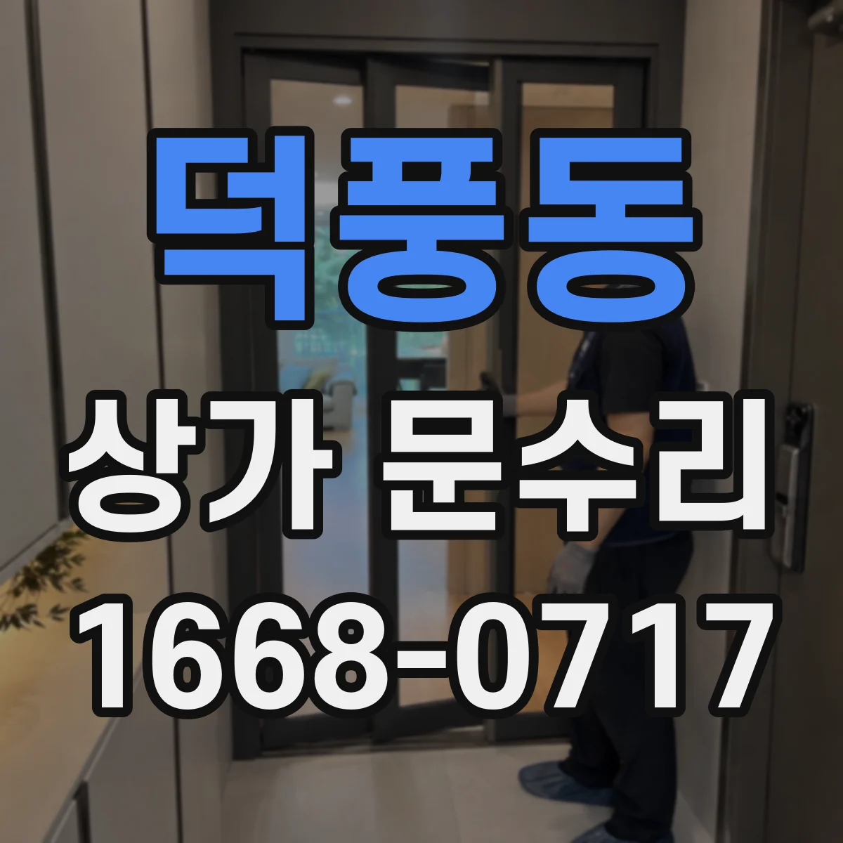 덕풍동 상가 문수리
