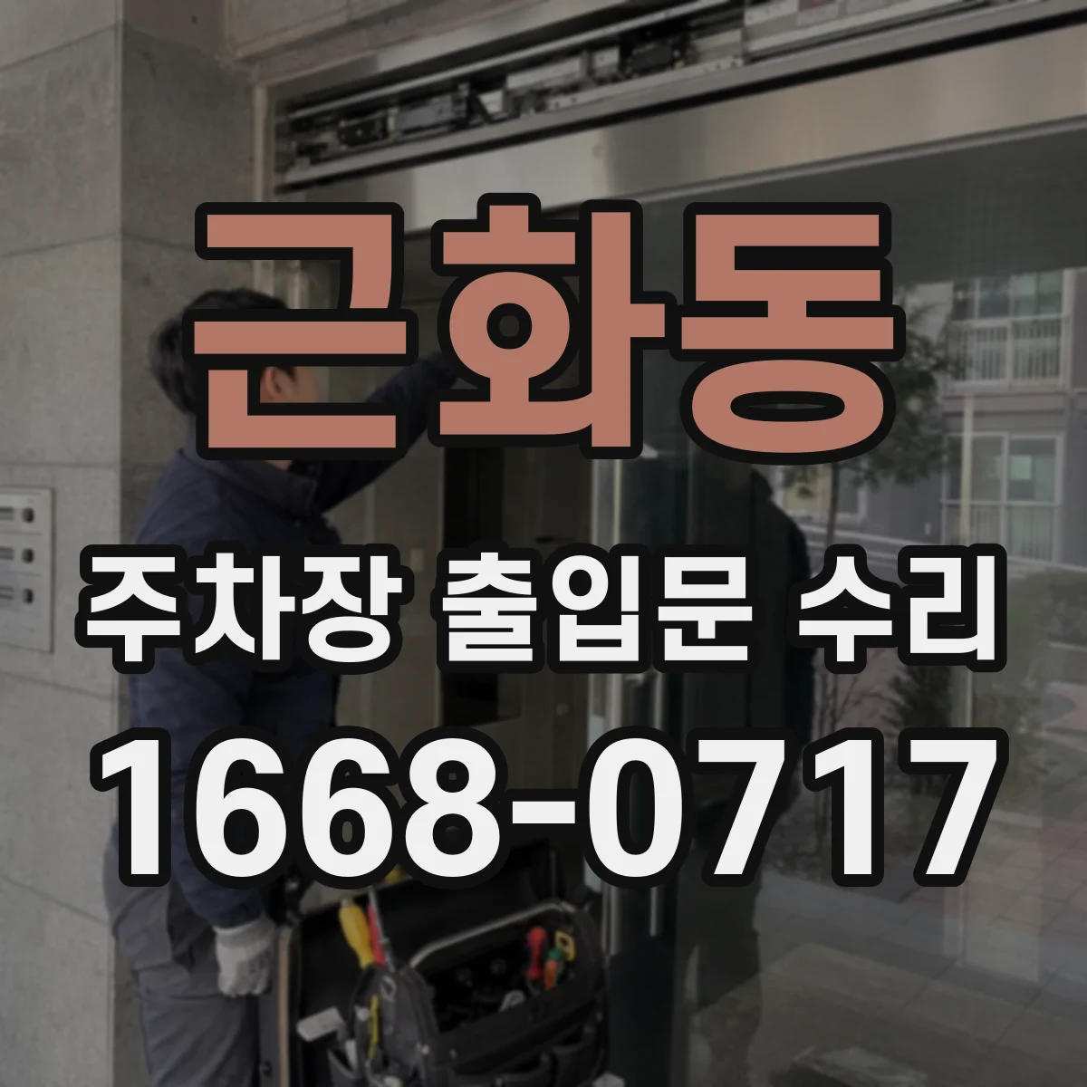 근화동 주차장 출입문 수리
