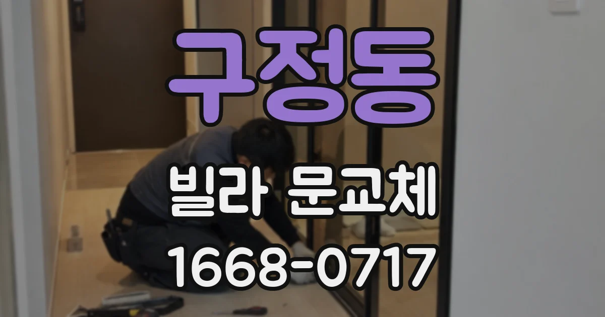 구정동 빌라 문교체