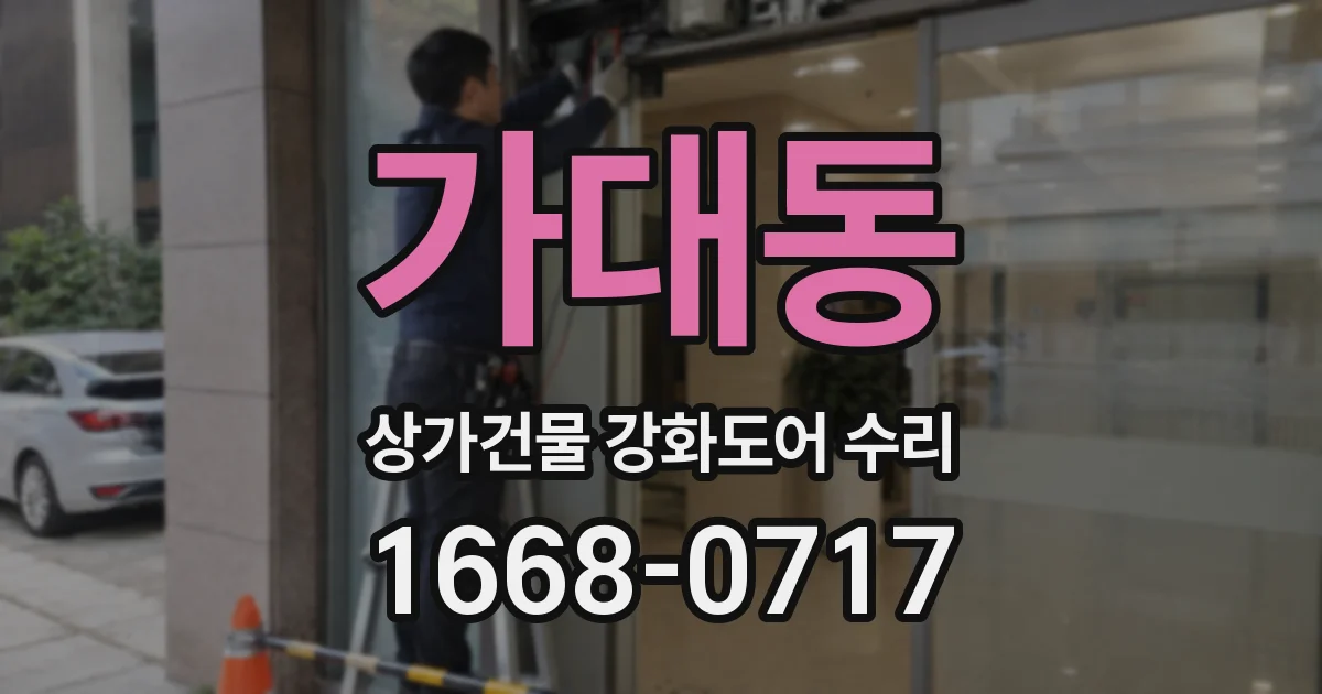 가대동 상가건물 강화도어 수리