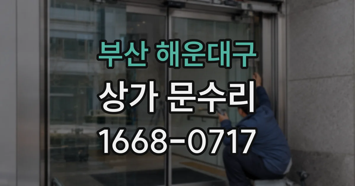 부산 해운대구 상가 문수리