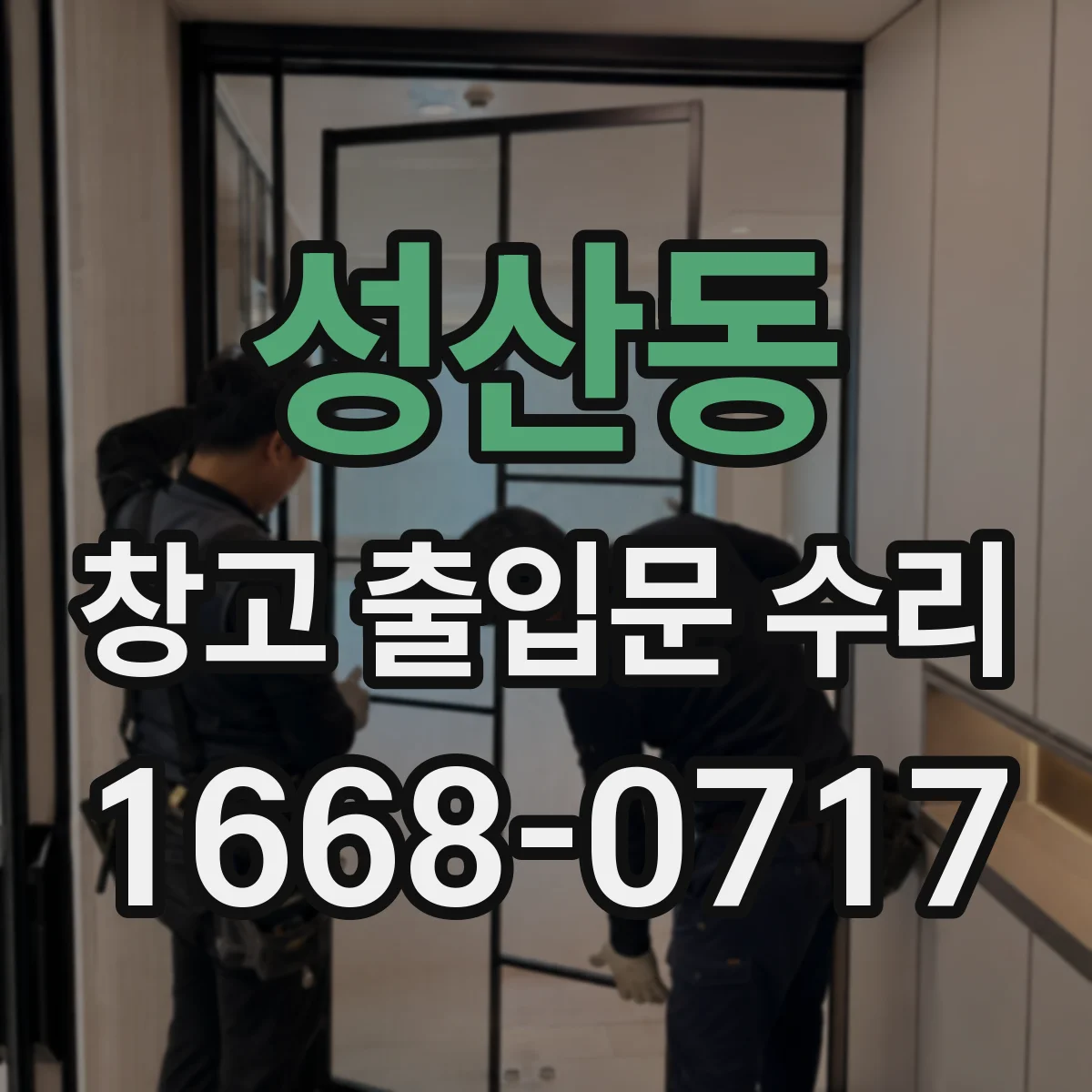 성산동 창고 출입문 수리