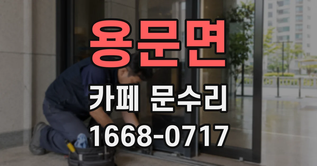용문면 카페 문수리