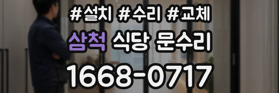 삼척 식당 문수리