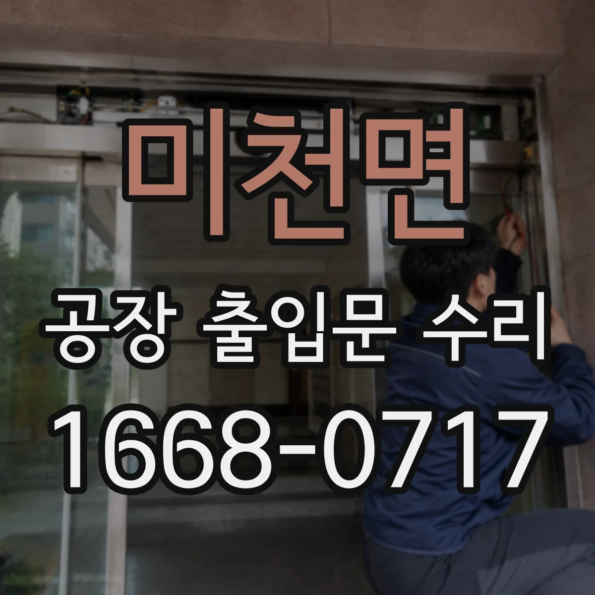 미천면 공장 출입문 수리