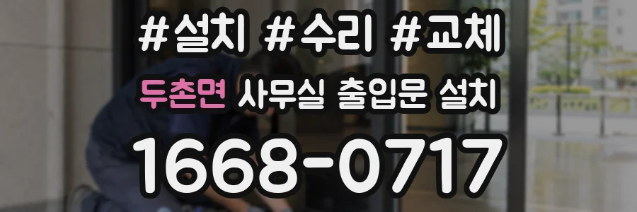 두촌면 사무실 출입문 설치