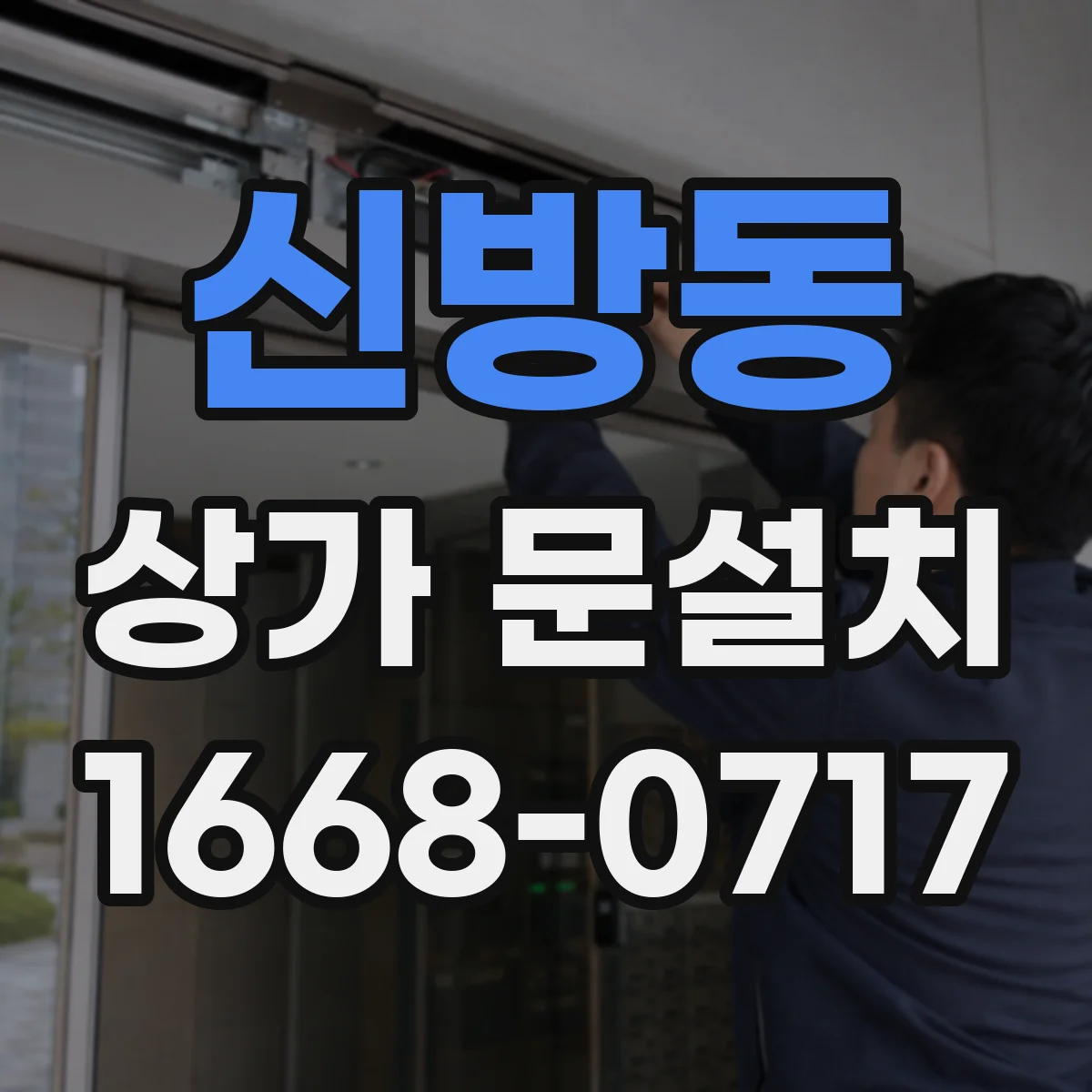 신방동 상가 문설치