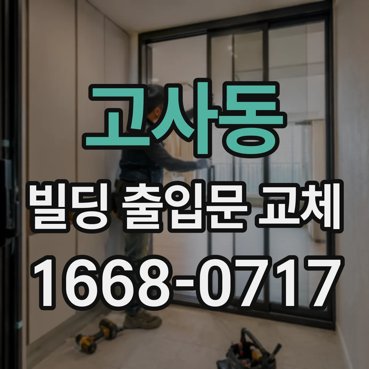 고사동 빌딩 출입문 교체