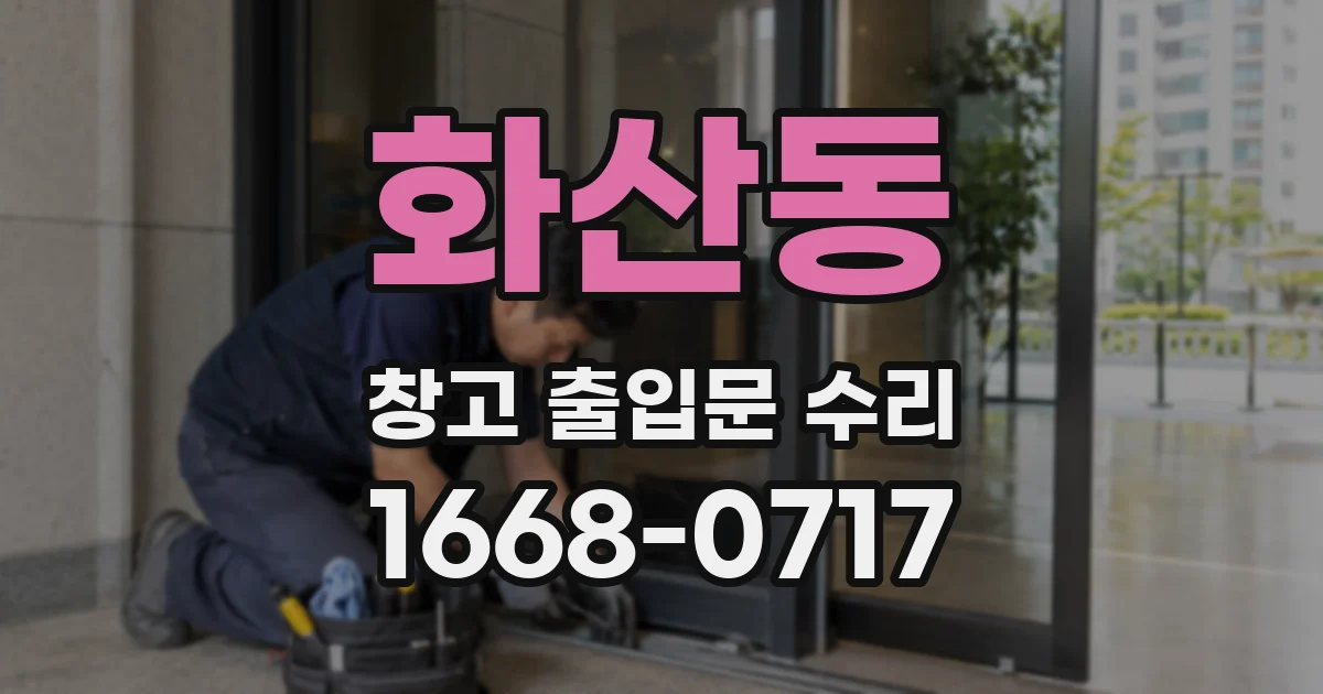 화산동 창고 출입문 수리