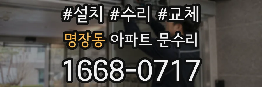 명장동 아파트 문수리