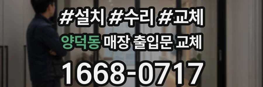 양덕동 매장 출입문 교체