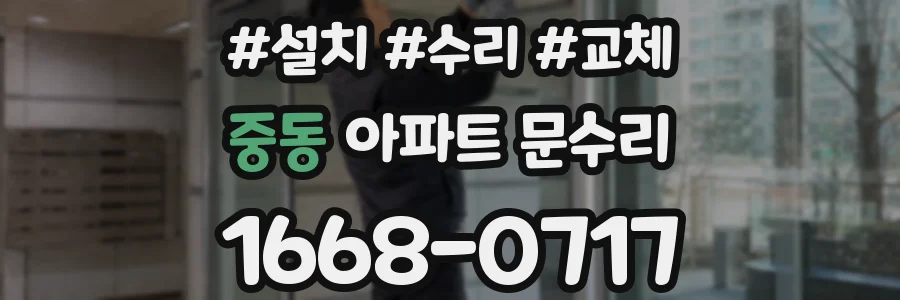 중동 아파트 문수리