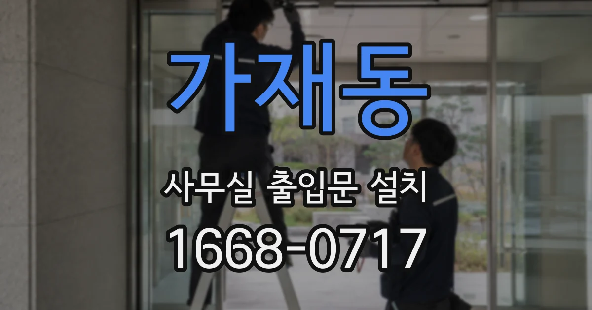 가재동 사무실 출입문 설치
